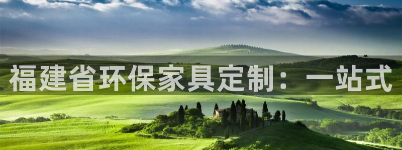 沐鸣2平台的专用通道：福建省环保家具定制：一站式
