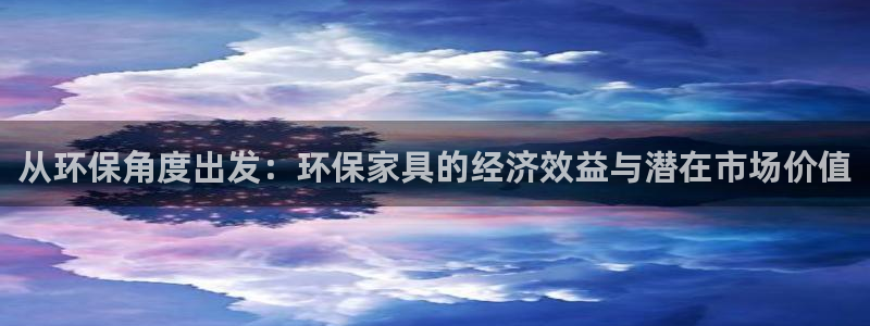 沐鸣2官网app：从环保角度出发：环保家具的经济效益与潜在市