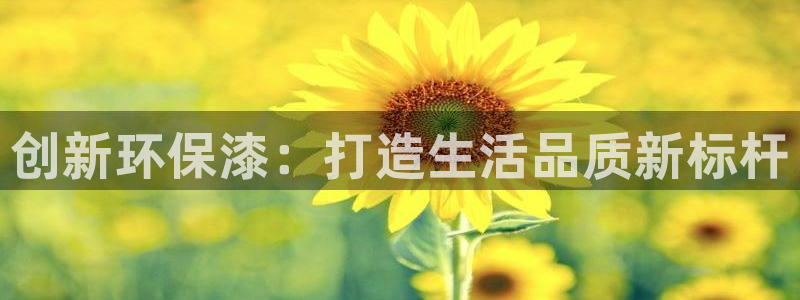 沐鸣2注册开户：创新环保漆：打造生活品质新标杆
