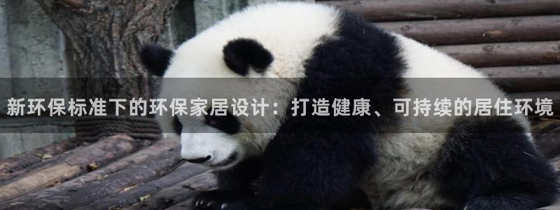 沐鸣2总代：新环保标准下的环保家居设计：打造健康、可持续的居