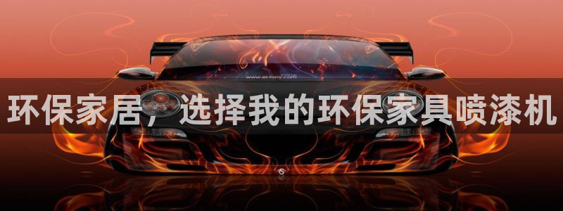 沐鸣2官方：环保家居，选择我的环保家具喷漆机