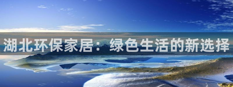 沐鸣2平台代理注册多少钱：湖北环保家居：绿色生活的新选择