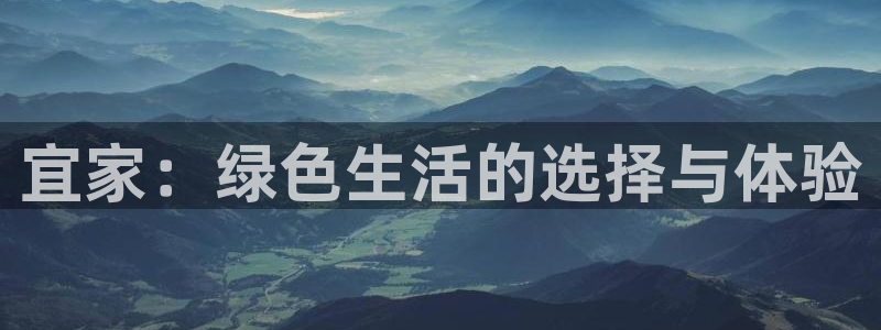 沐鸣2平台官方登录：宜家：绿色生活的选择与体验