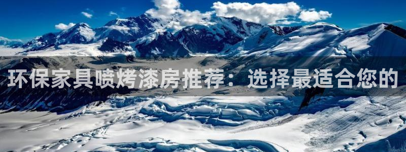 沐鸣23代理：环保家具喷烤漆房推荐：选择最适合您的